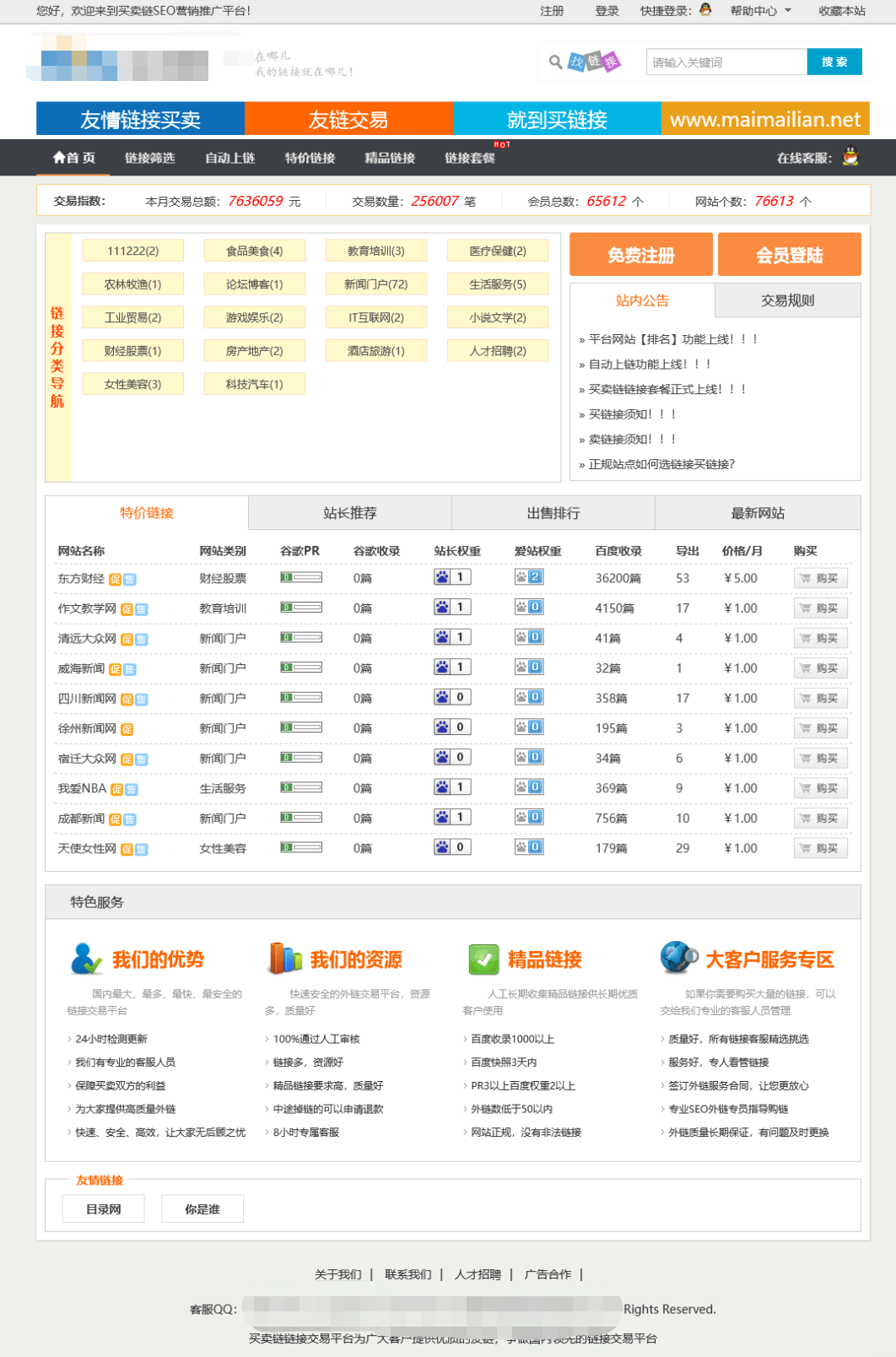 友情链接互换交易平台程序PHP源码，Thinkphp仿alivv爱链网友链交易平台源码