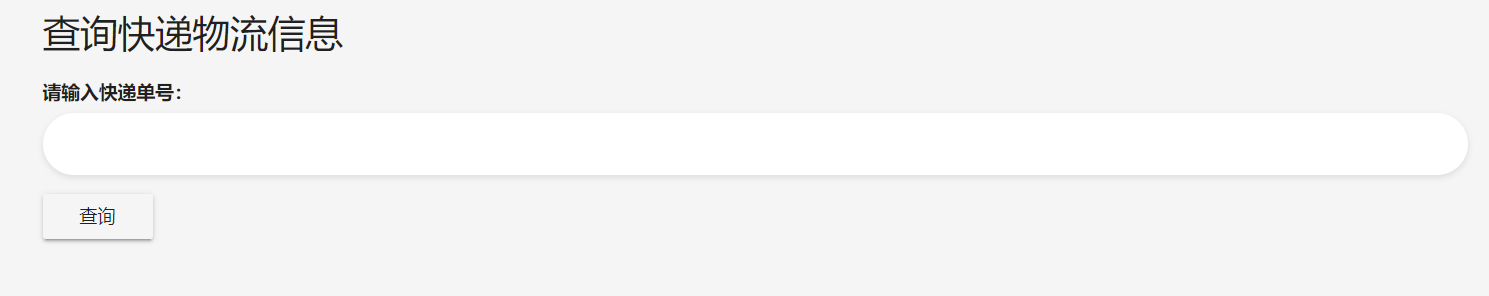 快递单号查询单页系统PHP源码