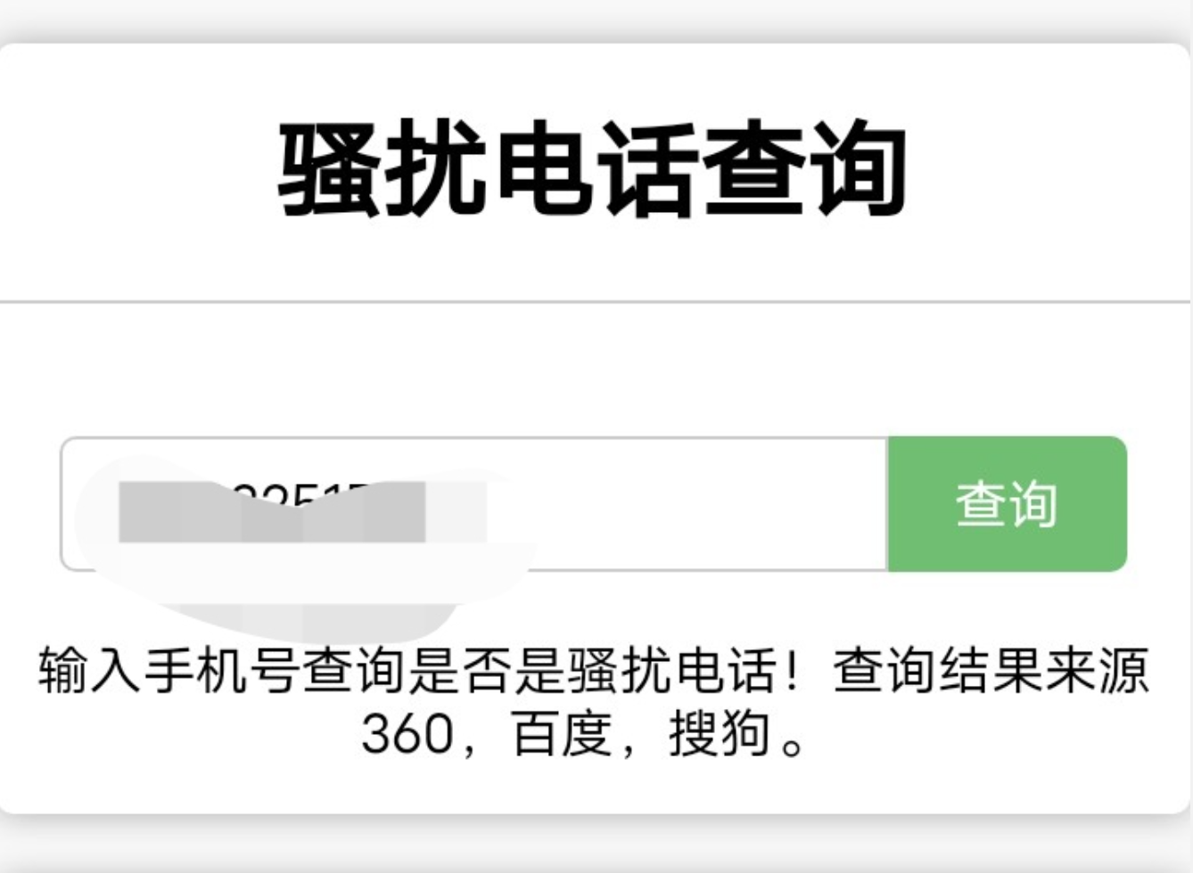 在线查询手机号码是否为骚扰电话和手机号码归属地php接口源码