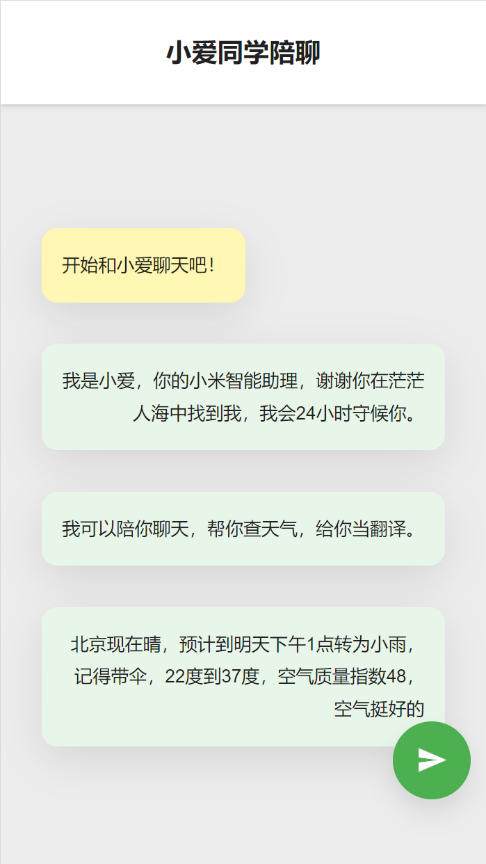 小爱同学陪聊聊天机器人接口（回复语音解答）网页PHP源码含语音和文字