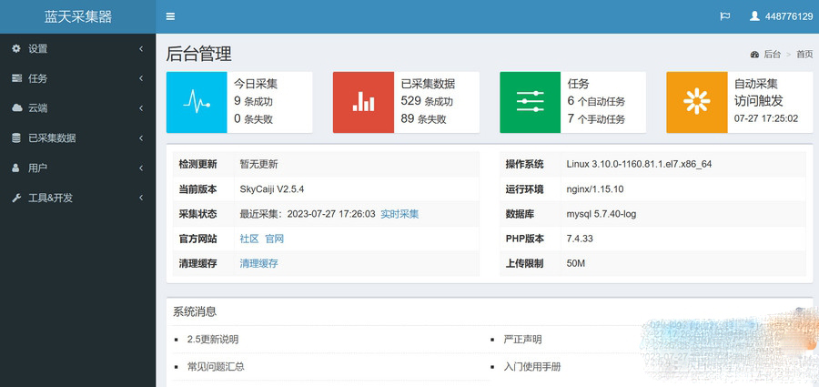 2023蓝天采集器网站源码 - 网站采集小能手