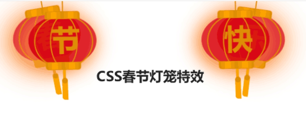 2024新春灯笼特效春节快乐祝贺HTML+CSS特效源码